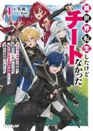 異世界転生したけどチートなかった ～マイナースキルと戦略で無茶ぶりに対応してたら「何でもできる勇者の相棒」として世界の命運握ってました～(1) / 名枕