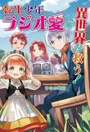 転生少年、ラジオ愛で異世界を救う！ / ひなの琴莉