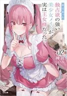 最近雇った独占欲の強い美少女メイドが、実は王女様だった。(2) / 神月
