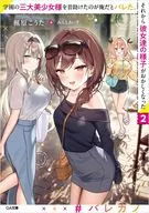 学園の三大美少女様を昔助けたのが俺だとバレた。それから彼女達の様子がおかしくなった(2) / 楓原こうた