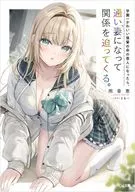 学園一かわいい後輩の命の恩人になったら、通い妻になって関係を迫ってくる。 / 雨音恵