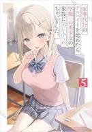 家事代行のアルバイトを始めたら学園一の美少女の家族に気に入られちゃいました。(5) / 塩本
