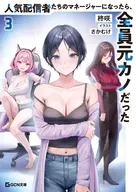 人気配信者たちのマネージャーになったら、全員元カノだった(3) / 柊咲