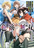 色欲無双 ～変態スキルが暴走してヤリサーから追放された俺は、はからずも淫靡な力で最強になる～(4) / あいのひとし