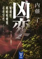 凶変 警視庁異能処理班ミカヅチ / 内藤了