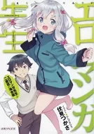 ■）エロマンガ先生 エロマンガ先生と二度目の海合宿 特典小冊子 / 伏見つかさ
