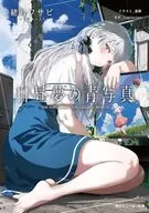 白昼夢の青写真(1) / 緒乃ワサビ