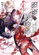 囮姫の契約婚 －影斬り少尉と視る目の令嬢－(1) / 絵鳩みのり