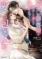 元カレ御曹司は再会した恋人を子どもごと愛で包み込む / 本郷アキ