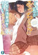 「え、私がそっちなの！？」子犬系後輩彼女に食べられるカッコいい私(1) / 七斗七