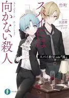 スパイ教室 side『鳳』 スパイには向かない殺人(1) / 竹町