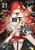 公女殿下の家庭教師 誓遂げし月鍵(21) / 七野りく