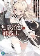 無限治癒の狂戦士 ～最狂一族の末息子に転生した俺、冷遇されている回復魔法を極めて世界最強へと至る～(1) / WING
