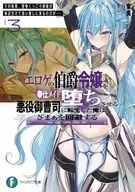 エロゲの伯爵令嬢を奉仕メイド堕ちさせる悪役御曹司に転生した俺はざまぁを回避する その結果、堅物くっころ剣姫が毎日甘えて添い寝しに来るのだが……(3) / 東夷