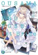 王様のプロポーズ 1st Bride(1) / 橘公司