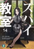 スパイ教室 のティア(14) / 竹町