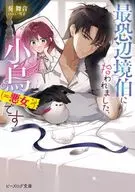 最恐辺境伯に拾われました、小鳥（＝悪女？）です(1) / 奏舞音