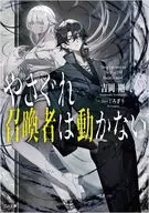 やさぐれ召喚者は動かない / 吉岡剛