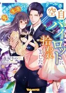クールな空自パイロットに拾われました ～家政婦なのに愛され生活で！？～ / 森屋りの