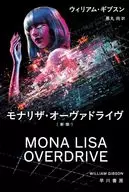 モナリザ・オーヴァドライヴ〔新版〕 / ウィリアム・ギブスン