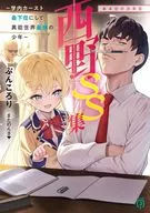 西野 ～学内カースト最下位にして異能世界最強の少年～ SS集 ある日の出来事 / ぶんころり