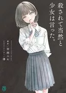 殺されて当然と少女は言った。(1) / 空洞ユキ