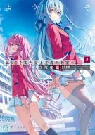 ようこそ実力至上主義の教室へ 3年生編(3) / 衣笠彰梧