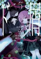 ド屑(3) / 五月什一