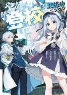 やぁ“登校”に挑めニンゲン ～ゲーマー共は武器を片手に歪んだ校舎を踏破する～(1) / 罠和ノワナ