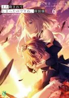 また殺されてしまったのですね、探偵様(6) / てにをは
