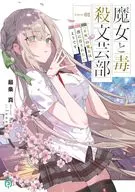 魔女と毒殺文芸部 Curse．01 『不死』の魔女は僕に殺されたいようです。(1) / 最条真