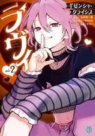 ラヴィ THE MUSIC NOVEL ギゼンシャ・クライシス(2) / 玄武聡一郎