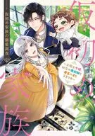 仮初め家族の溺愛調査 ～元騎士令嬢、初恋の魔術師と魔王の子を子育て中～(1) / 蓮水涼
