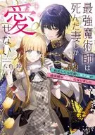 最強魔術師は死んだ妻しか愛せない 転生したら可愛い年下夫が過保護な溺愛夫になりました(1) / 八色鈴