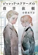 ジャレッド・エドワーズの殺害依頼 / 小菅あすか