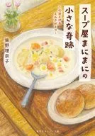 スープ屋まにまにの小さな奇跡 心ほどけるミルクポトフ / 柴野理奈子