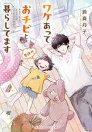 ワケあっておチビと暮らしてます 夏休み / 鈴森丹子