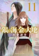銀の海 金の大地 （オレンジ文庫版）(11) / 氷室冴子