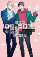 宝石商リチャード氏の謎鑑定 エトランジェの宝箱 / 辻村七子