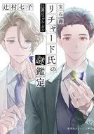 宝石商リチャード氏の謎鑑定 比翼のマグル・ガル / 辻村七子
