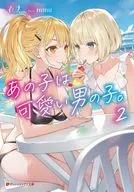 あの子は可愛い男の子。(2) / 衣太