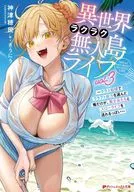 異世界ラクラク無人島ライフ ～クラス転移でクラフト能力を選んだ俺だけが、美少女たちとスローライフを送れるっぽい～(3) / 神津穂民