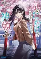 京のたわけの神頼み 京都学生単位戦記 / 洲央