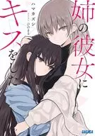 姉の彼女にキスをした / ハマカズシ