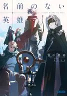 名前のない英雄 / 宮下愚弟