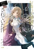 お隣の天使様にいつの間にか駄目人間にされていた件(12) / 佐伯さん