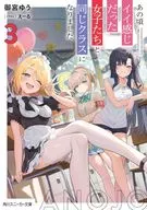 あの頃イイ感じだった女子たちと同じクラスになりました(3) / 御宮ゆう