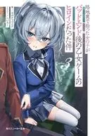 路地裏で拾った女の子がバッドエンド後の乙女ゲームのヒロインだった件(3) / カボチャマスク