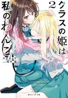 クラスの姫は私のわんこ(2) / 犬甘あんず