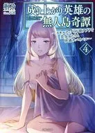 成り上がり英雄の無人島奇譚 ～スキルアップと万能アプリで美少女たちと快適サバイバル～(4) / 絢乃